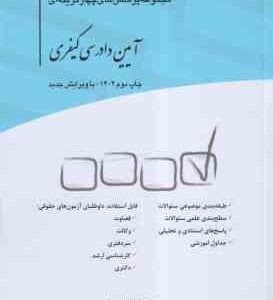 آیین دادرسی کیفری ( محمدرضا اسلامی خو ) مجموعه پرسش های چهار گزینه ای