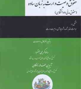 حقوق وصیت و ارث به زبان ساده ( رضا کریمی منفرد - آیدین لطف اله زادگان ) حقوق مدنی 8 دانشگاهی