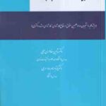 حقوق بین الملل خصوصی به زبان ساده ( شاهین مظاهری جبلی - یکتا بهنام رودسری )