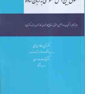 حقوق بین الملل خصوصی به زبان ساده ( شاهین مظاهری جبلی - یکتا بهنام رودسری )