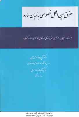 حقوق بین الملل خصوصی به زبان ساده ( شاهین مظاهری جبلی - یکتا بهنام رودسری )