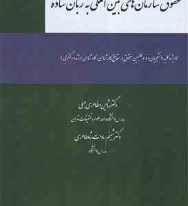 حقوق سازمان های بین المللی به زبان ساده ( شاهین مظاهری جبلی - شبنم سادات شاه طاهری )