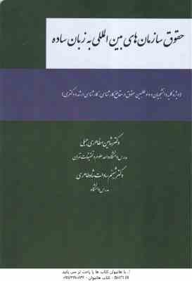 حقوق سازمان های بین المللی به زبان ساده ( شاهین مظاهری جبلی - شبنم سادات شاه طاهری )