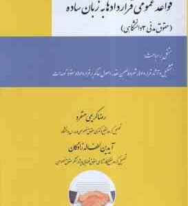 قواعد عمومی قراردادها به زبان ساده ( رضا کریمی منفرد - آیدین لطف اله زادگان ) حقوق مدنی 3 دانشگاهی