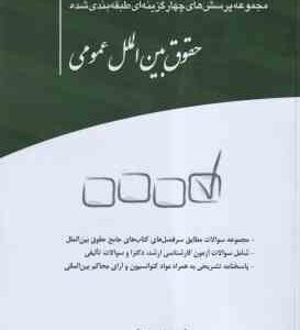 حقوق بین الملل عمومی ( محمد ایمانی - علی فرزین - نازنین عباسی ) مجموعه پرسش های چهار گزینه ای