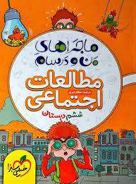 ماجراهای من و درسام مطالعات اجتماعی ششم دبستان ( مرضیه دهقان نیری ) خیلی سبز