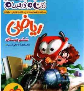 ریاضی 6 دبستان ( محمد رضا فاتحی نسب ) ماجراهای من و درسام