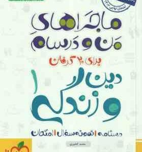 دین و زندگی 1 پایه 10 ( محمد کشوری ) ماجراهای من و درسام