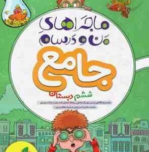 دین و زندگی 3 پایه 12 رشته انسانی ( محمد کشوری ) ماجراهای من و درسام