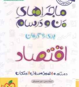 اقتصاد پایه 10 ( آیدانا رستمی - امیر محمدبیگی ) ماجراهای من و درسام