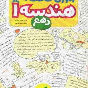 آموزش شگفت انگیز هندسه 1 : پایه دهم ( علی منصف شکری )