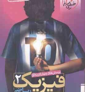 فیزیک 2 پایه 11 رشته ریاضی ( سبزمیدانی - شاهی - سلیمان زاده ) پرسش های چهار گزینه ای