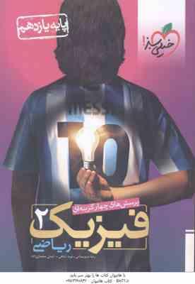 فیزیک 2 پایه 11 رشته ریاضی ( سبزمیدانی - شاهی - سلیمان زاده ) پرسش های چهار گزینه ای