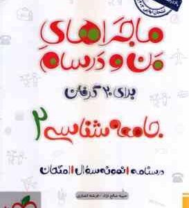 جامعه شناسی 2 پایه 11 ( حبیبه صالح نژاد - فرشته انصاری ) ماجراهای من و درسام