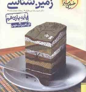 زمین شناسی پایه 11 ( حمیدرضا میرعالیلو - ریحانه شعبان زاده ) پرسش های چهار گزینه ای