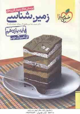 زمین شناسی پایه 11 ( حمیدرضا میرعالیلو - ریحانه شعبان زاده ) پرسش های چهار گزینه ای