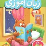 کتاب کار زبان آموزی پیش دبستانی ( ثنا حسین پور - عرفانه حسین پور ) خیلی سبز