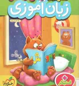 کتاب کار زبان آموزی پیش دبستانی ( ثنا حسین پور - عرفانه حسین پور ) خیلی سبز