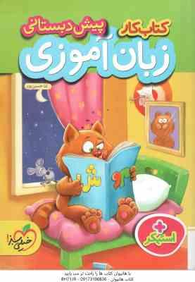 کتاب کار زبان آموزی پیش دبستانی ( ثنا حسین پور - عرفانه حسین پور ) خیلی سبز