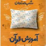 آموزش قرآن 8 ( محمد کشوری ) شب امتحان