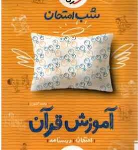 آموزش قرآن 8 ( محمد کشوری ) شب امتحان