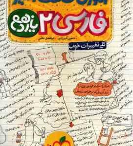 فارسی 2 پایه 11 ( شاهین شیرزادی - ابوالفضل غلامی ) آموزش شگفت انگیز