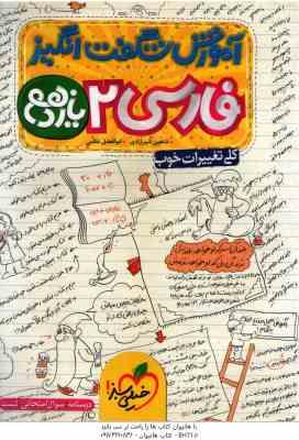 فارسی 2 پایه 11 ( شاهین شیرزادی - ابوالفضل غلامی ) آموزش شگفت انگیز