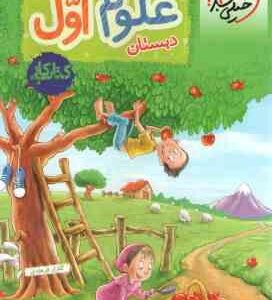 علوم اول دبستان ( گلزار فرهادی ) کتاب کار خیلی سبز