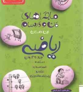 ریاضی پایه 9 ( علی باقری - آرش کریمی ) ماجراهای من و درسام