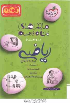 ریاضی پایه 9 ( علی باقری - آرش کریمی ) ماجراهای من و درسام