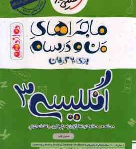 انگلیسی 3 پایه 12 ( حسن بلند ) ماجراهای من و درسام