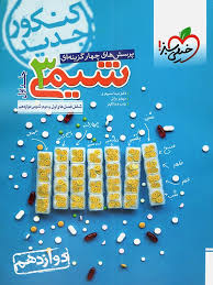 پرسش های چهار گزینه ای شیمی 3 : جلد اول پایه دوازدهم ( سپهری - براتی - عبداللهی )