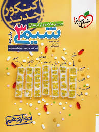 پرسش های چهار گزینه ای شیمی 3 : جلد دوم پایه دوازدهم ( نیما سپهری - براتی - عبداللهی )