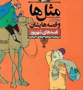 مثل ها و قصه هایشان ( مصطفی رحماندوست ) قصه های شهریور