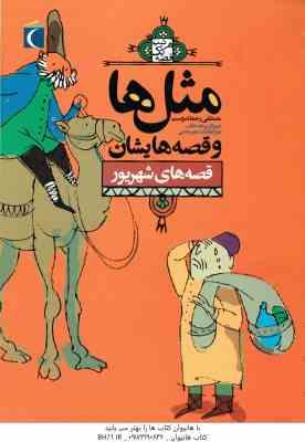 9786004130141.jpg مثل ها و قصه هایشان ( مصطفی رحماندوست ) قصه های شهریور