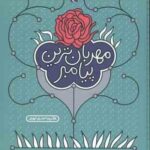 مهربان ترین پیامبر ( حیدری ابهری )