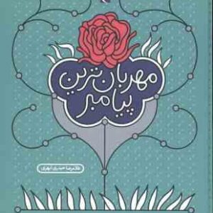 مهربان ترین پیامبر ( حیدری ابهری )