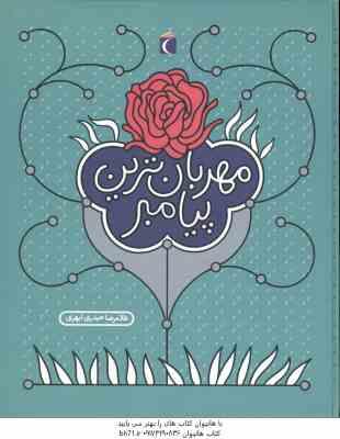 مهربان ترین پیامبر ( حیدری ابهری )