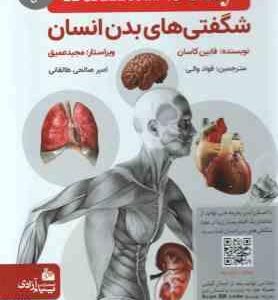 کتاب مرجع شگفتی های بدن انسان ( فابین کاسان - فواد والی - امیر صالحی طالقانی )