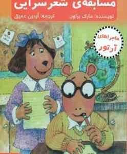 ماجراهای آرتور ( مارک براون - آیدین عمیق ) مسابقه ی شعر سرایی