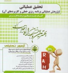 تحقیق عملیاتی ( فرشته شاکری ) آزمون تحلیلی - پژوهش عملیاتی برنامه ریزی خطی و کاربردهای آن