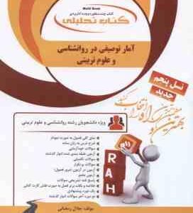 آمار توصیفی در روان شناسی و علوم تربیتی ( حسن امین پور - جلال رمضانی ) کتاب تحلیلی - کد 1105