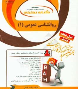 روان شناسی عمومی 1 ( گروه مولفان - مرضیه جلیلی ) کتاب تحلیلی 7781