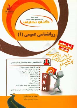 روان شناسی عمومی 1 ( گروه مولفان - مرضیه جلیلی ) کتاب تحلیلی 7781