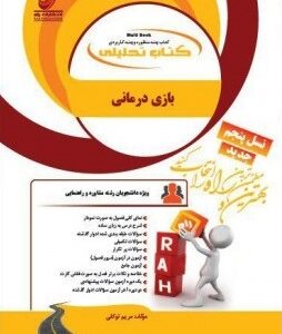 بازی درمانی ( انسیه بابایی - مریم توکلی ) کتاب تحلیلی 786