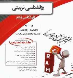 روان شناسی تربیتی ( زارع - رضایی - مصطفایی - حبیبی ) کتاب تحلیلی کد 5027