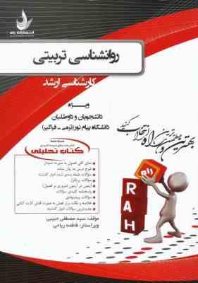 روان شناسی تربیتی ( زارع - رضایی - مصطفایی - حبیبی ) کتاب تحلیلی کد 5027