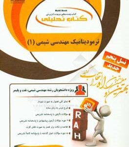 ترمودینامیک مهندسی شیمی 1 ( دیوید گاسکل - علی سعیدی - سعید اسفندیار ) کتاب تحلیلی - کد 784