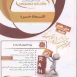 اقتصاد خرد ( جمشید پژویان - مهران علیپور ) کتاب تحلیلی - خلاصه مطلب نمونه سوالات امتحانی