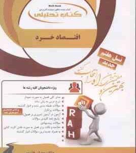 اقتصاد خرد ( جمشید پژویان - مهران علیپور ) کتاب تحلیلی - خلاصه مطلب نمونه سوالات امتحانی